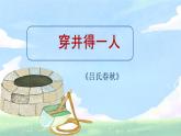 统编版语文七年级上册第24课《穿井得一人》课件