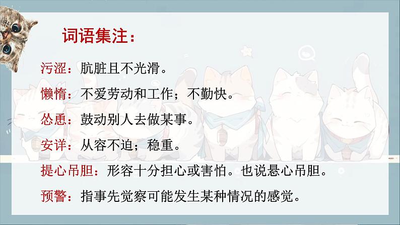统编版语文七年级上册（2024）第17课《猫》教学课件第8页