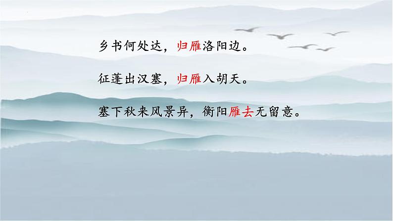 统编版语文七年级上册（2024）第19课《大雁归来》课件第2页