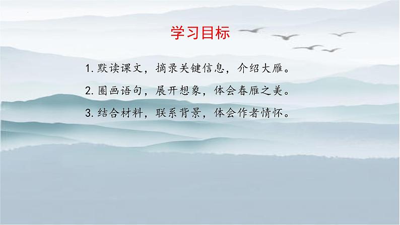 统编版语文七年级上册（2024）第19课《大雁归来》课件第4页