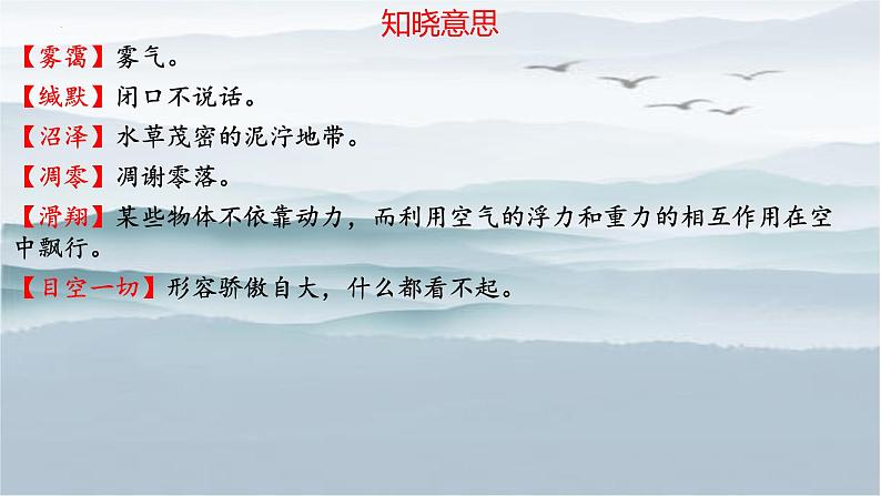 统编版语文七年级上册（2024）第19课《大雁归来》课件第7页