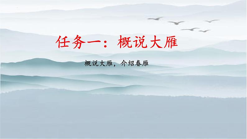 统编版语文七年级上册（2024）第19课《大雁归来》课件第8页