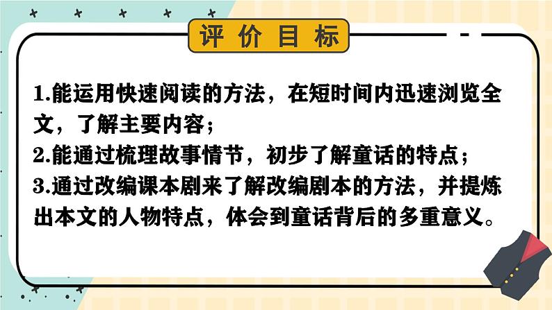 统编版语文七年级上册（2024）第22课《皇帝的新装》课件第5页