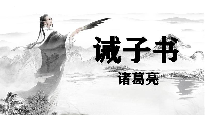 统编版语文七年级上册第16课《诫子书》教学课件01