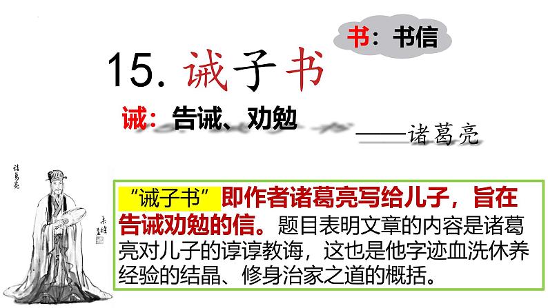 统编版语文七年级上册第16课《诫子书》教学课件03