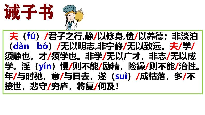 统编版语文七年级上册第16课《诫子书》教学课件05