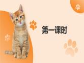 统编版语文七年级上册第17课《猫》（课件）