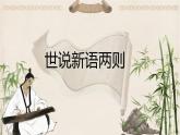 第8課《世說(shuō)新語(yǔ)二則》課件 2024—2025學(xué)年統(tǒng)編版語(yǔ)文七年級(jí)上冊(cè)