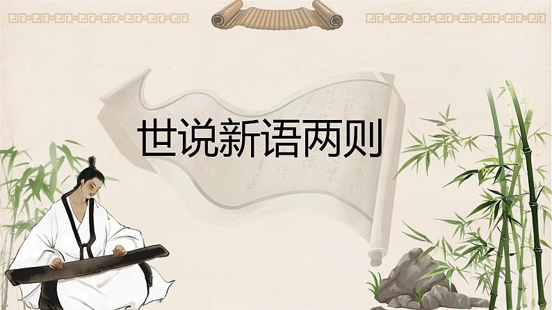 第8课《世说新语二则》课件 2024—2025学年统编版语文七年级上册第1页