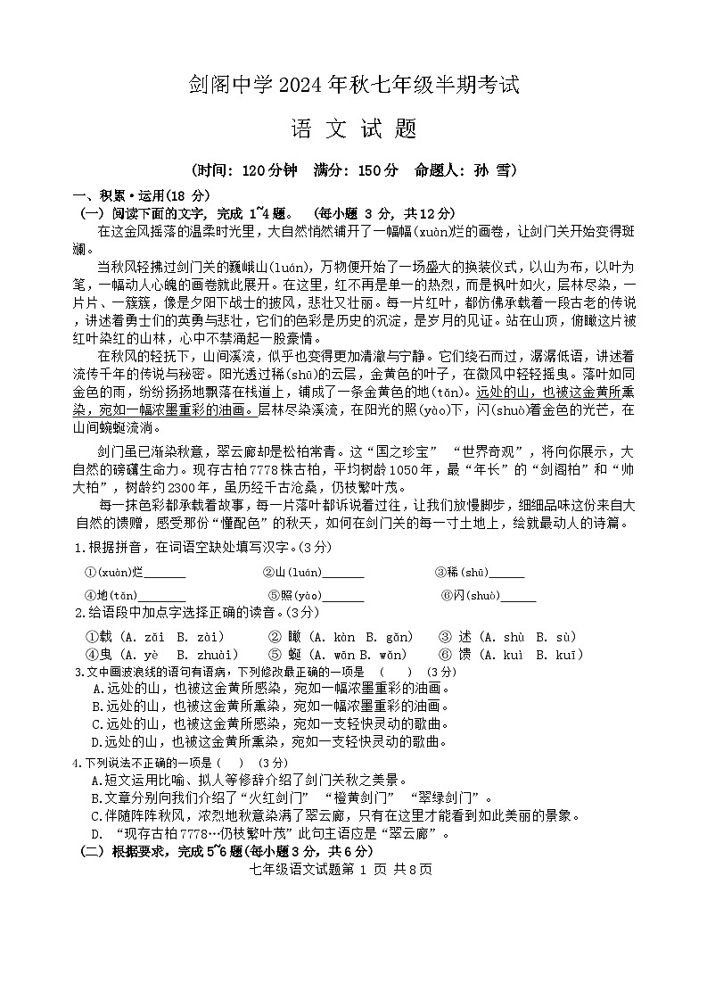 四川省广元市剑阁中学校2024-2025学年七年级上学期期中语文试题第1页