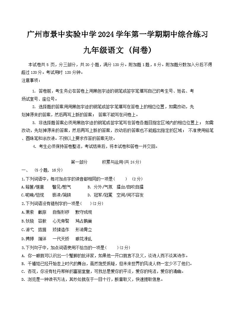 广东省广州市景中实验中学2024-2025学年九年级上学期期中考试语文试题第1页