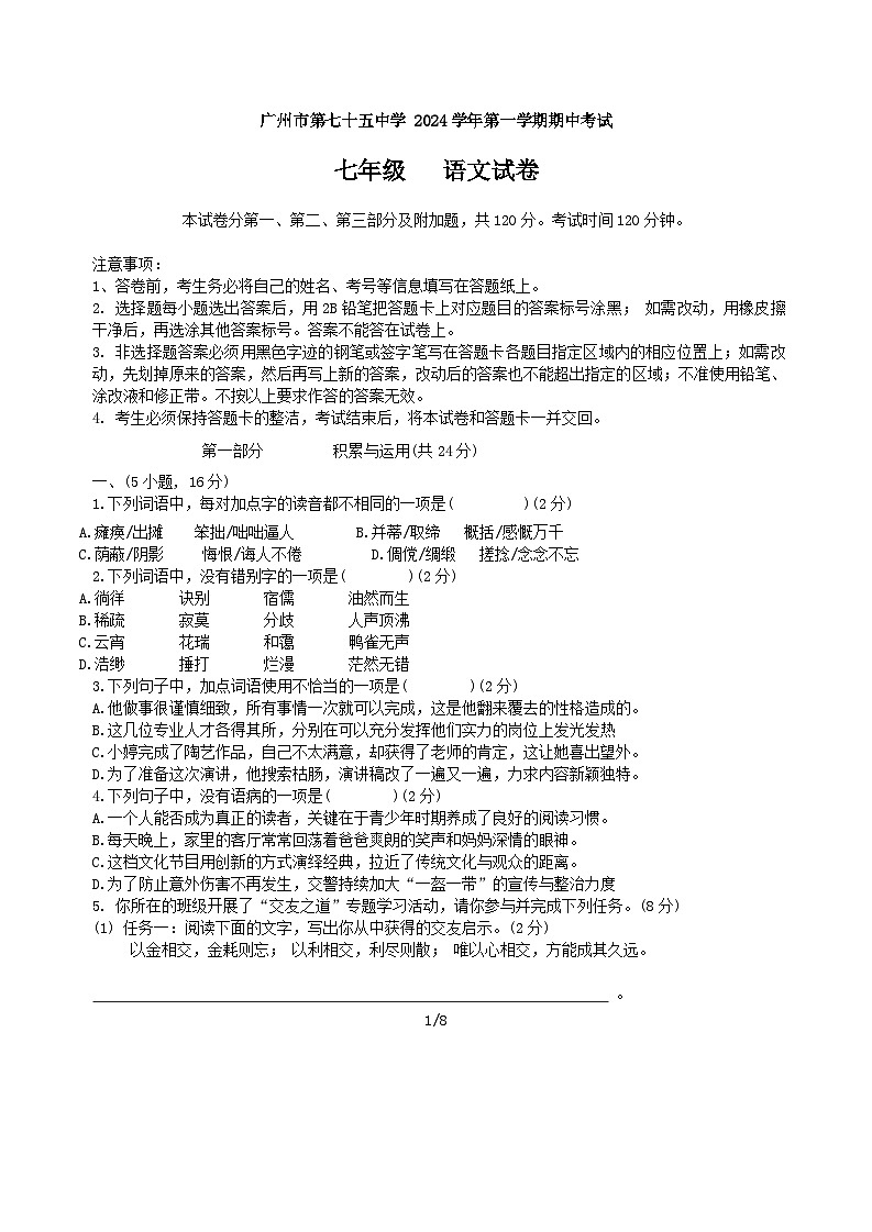 广东省广州市第七十五中学2024-2025学年七年级上学期期中考试语文试题第1页