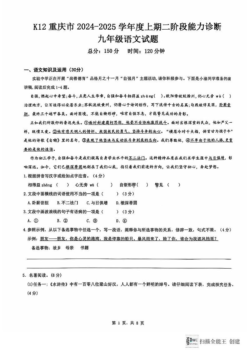 2024-2025学年上期九年级第二次月考语文试题第1页