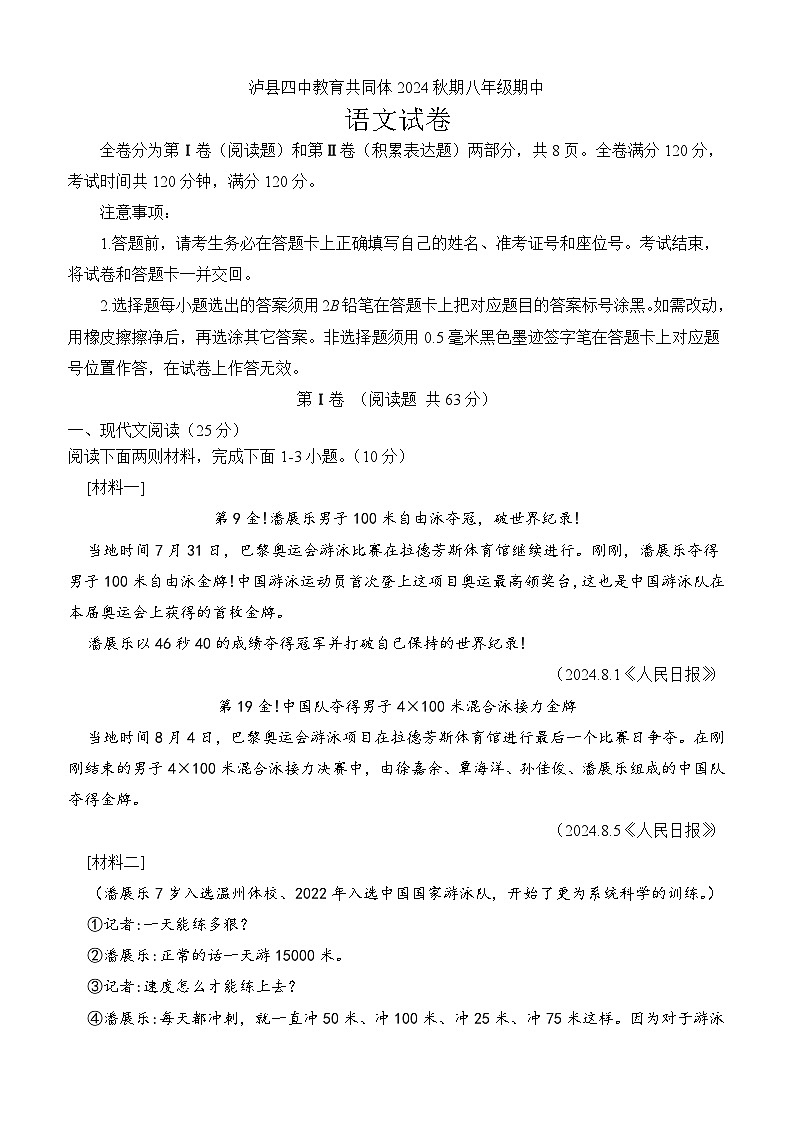 泸县四中教育共同体2024秋期八年级期中语文试卷第1页