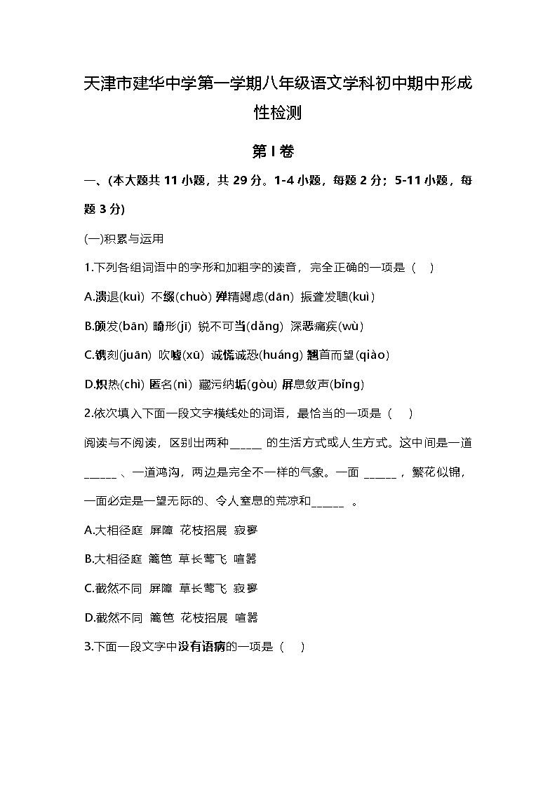 天津市建华中学2024-2025学年八年级上学期期中形成性检测语文试题第1页