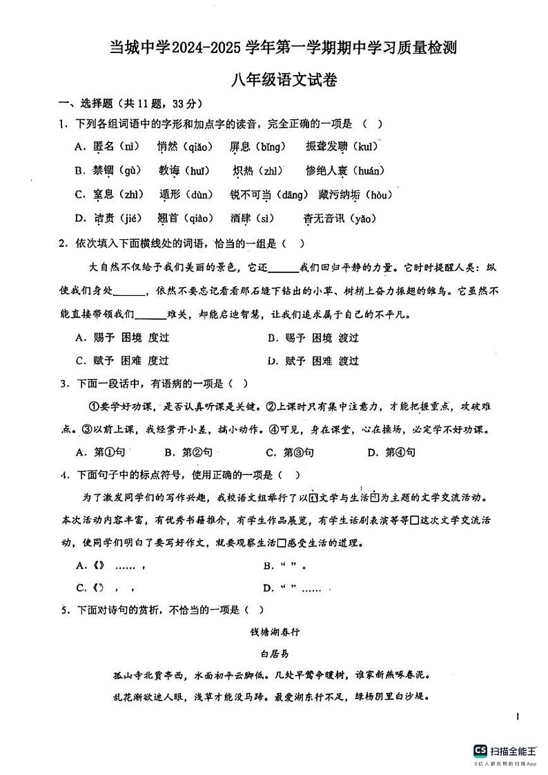 天津市当城中学2024-2025学年八年级上学期期中考试语文试题第1页