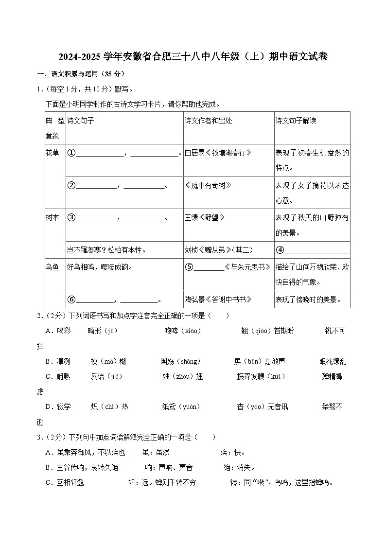 安徽省合肥市第三十八中学教育集团2024-2025学年八年级上学期期中考试语文试题第1页