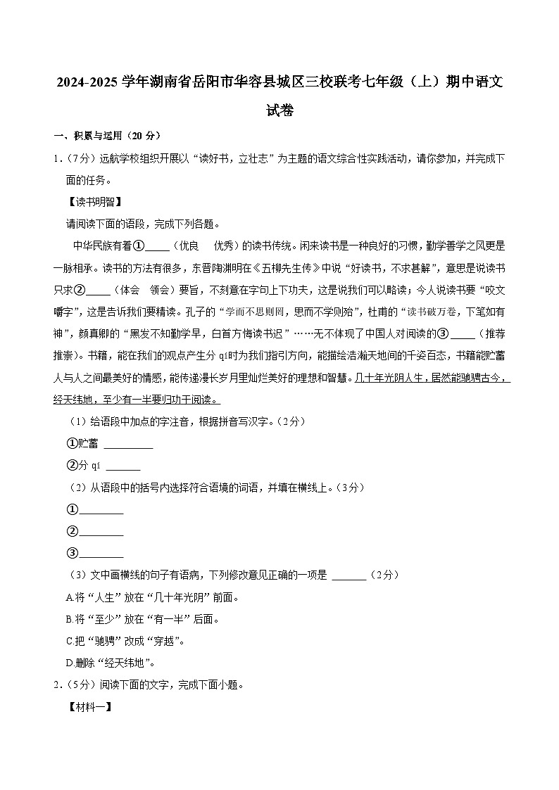 湖南省岳阳市华容县城区三校2024-2025学年七年级上学期期中联考语文试卷第1页