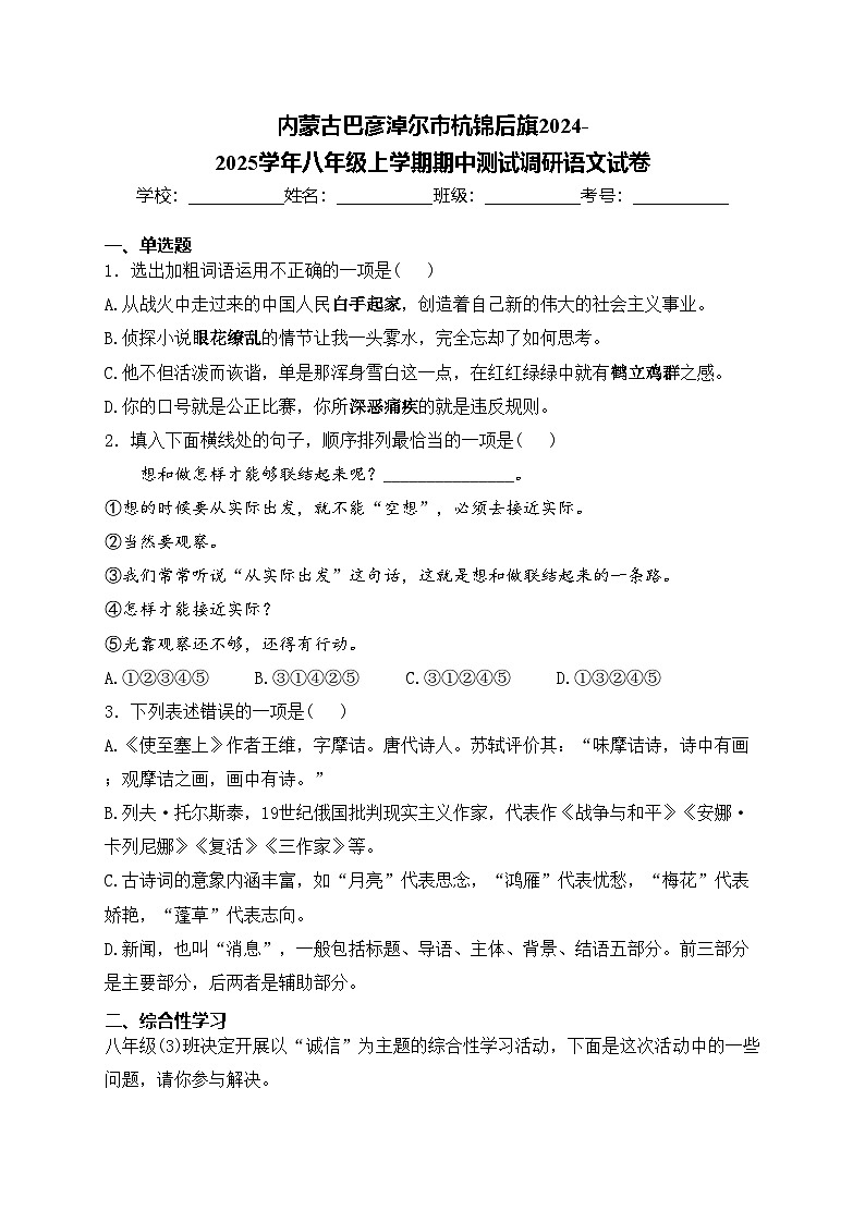 内蒙古巴彦淖尔市杭锦后旗2024-2025学年八年级上学期期中测试调研语文试卷(含答案)第1页