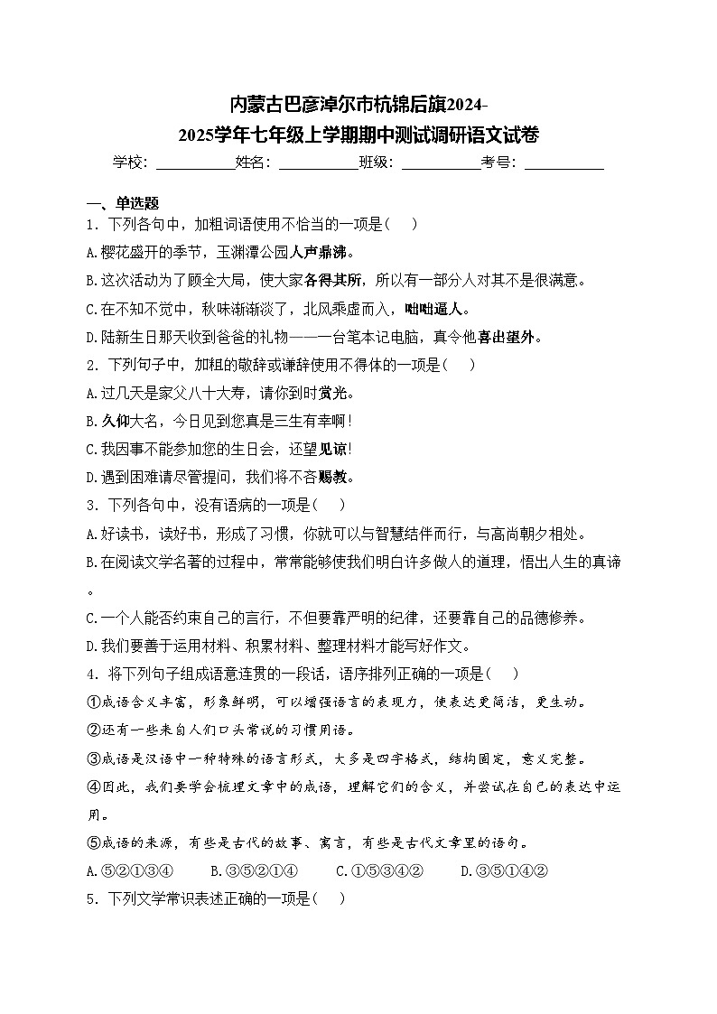内蒙古巴彦淖尔市杭锦后旗2024-2025学年七年级上学期期中测试调研语文试卷(含答案)第1页