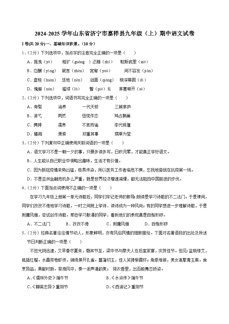 山东省嘉祥县2024-2025学年九年级上学期期中考试语文试题第1页