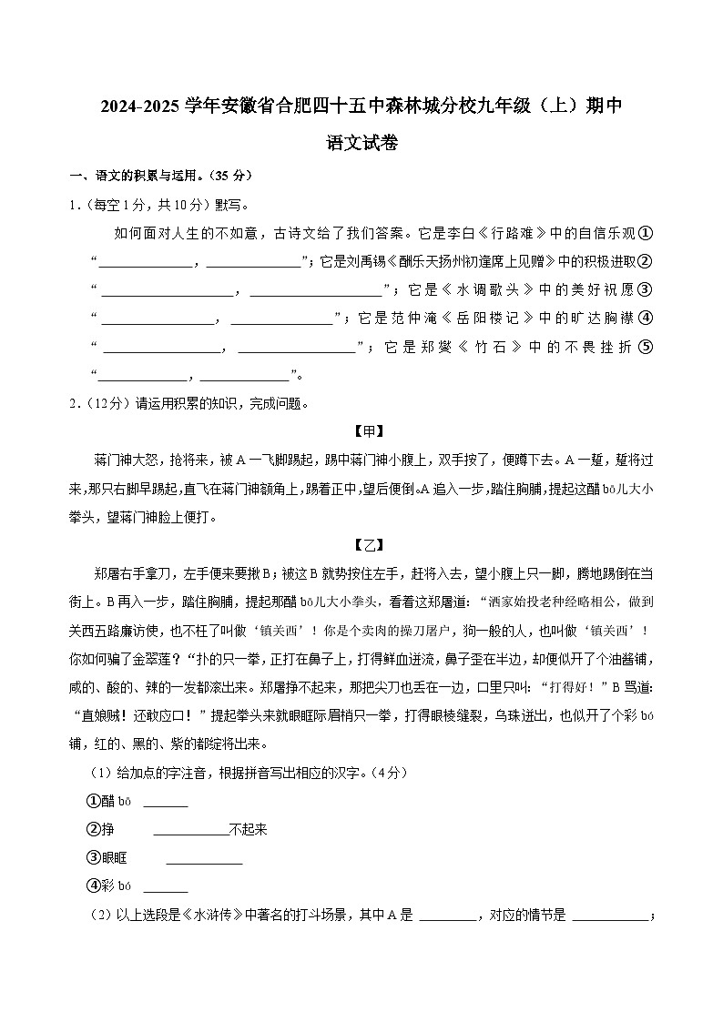 安徽省合肥市第四十五中学森林城分校2024-2025学年九年级上学期期中考试语文试题第1页