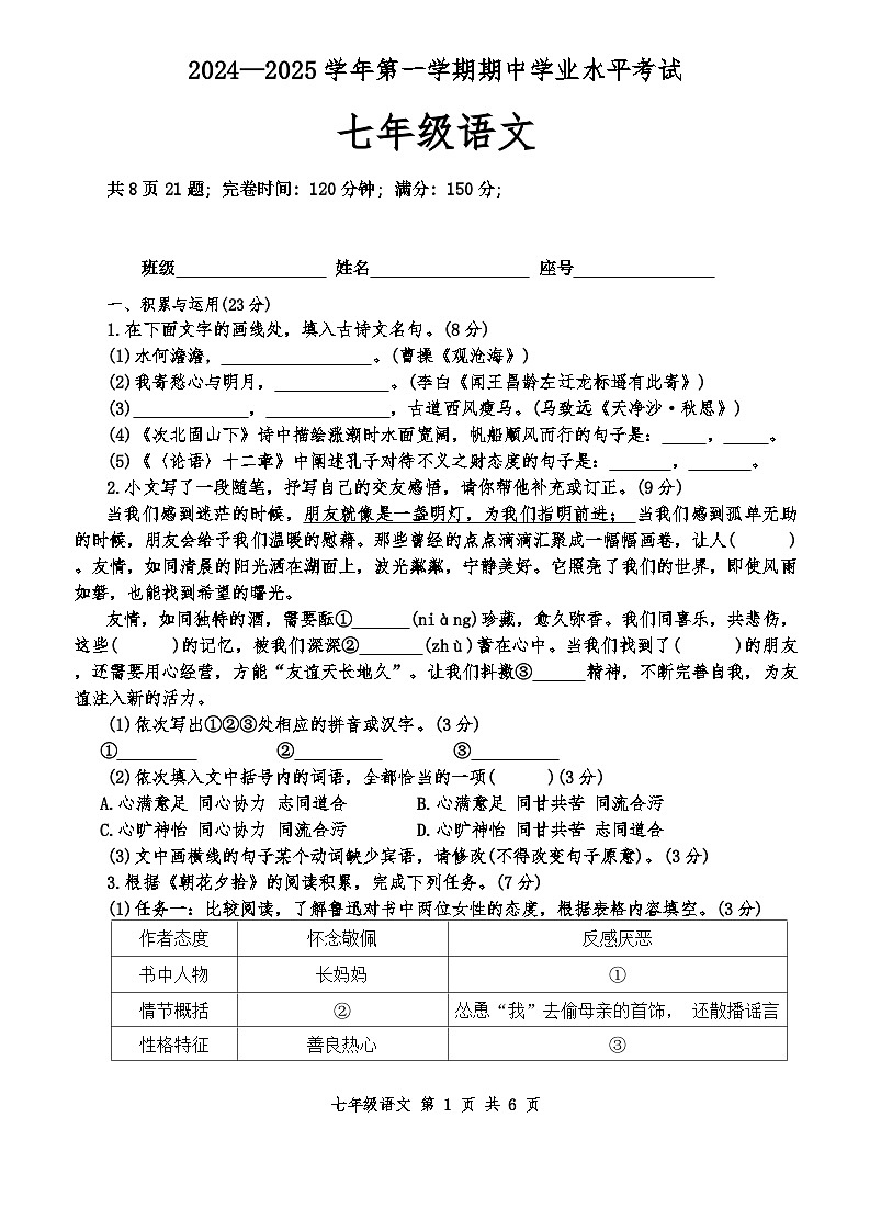 福建省福州市平潭城关教研片2024-2025学年七年级上学期期中考试语文试题第1页