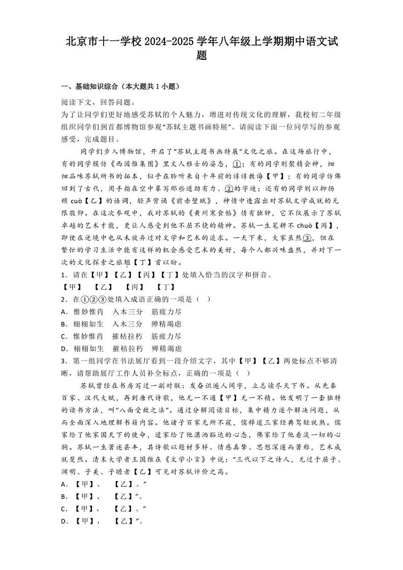 北京市十一学校2024～2025学年八年级(上)期中语文试卷(解析版)第1页