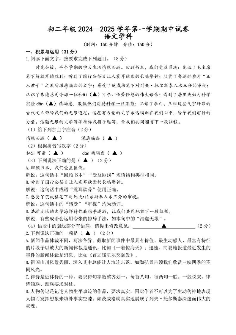 江苏省扬州市梅岭集团2024～2025学年八年级(上)期中语文试卷(含答案)第1页
