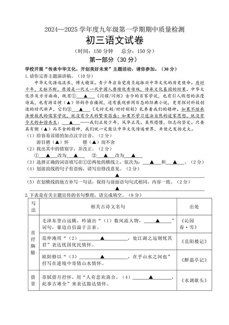 江苏省宿迁市如东实验崇文洋河等校联考2024～2025学年八年级(上)期中联考语文试卷(含答案)第1页