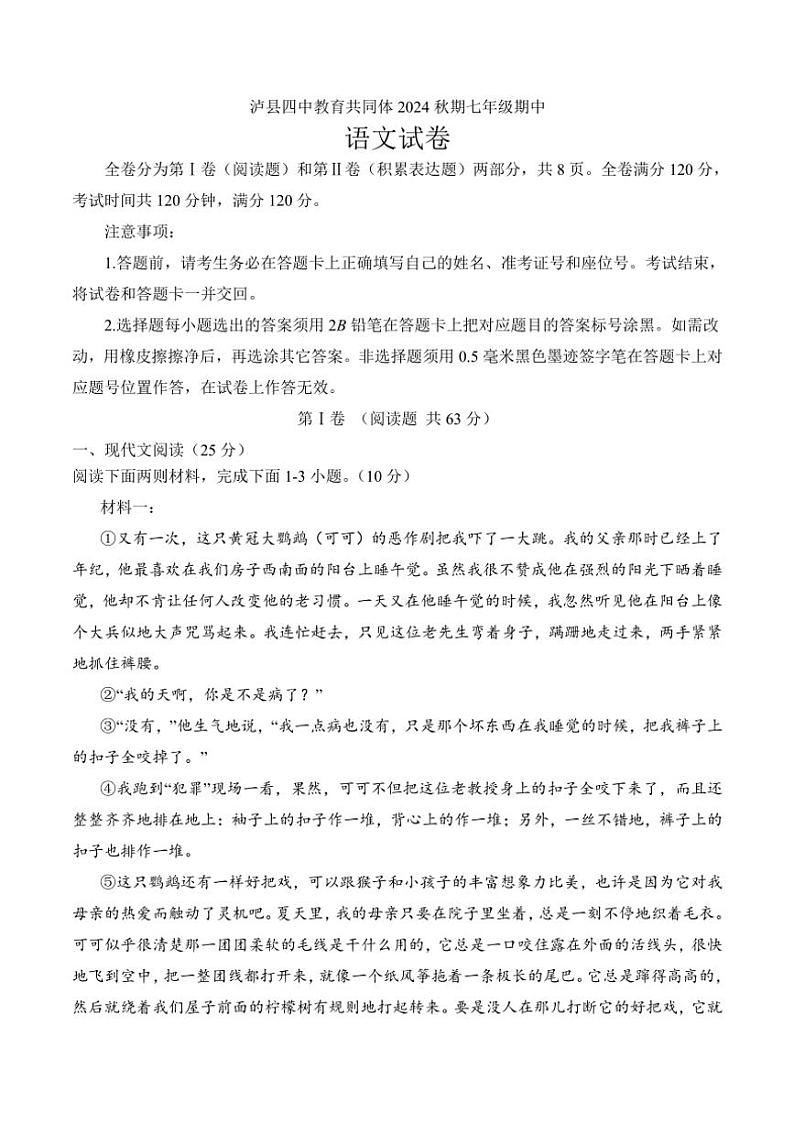 四川省泸州市泸县四中教育共同体2024～2025学年七年级(上)期中语文试卷(含答案)第1页