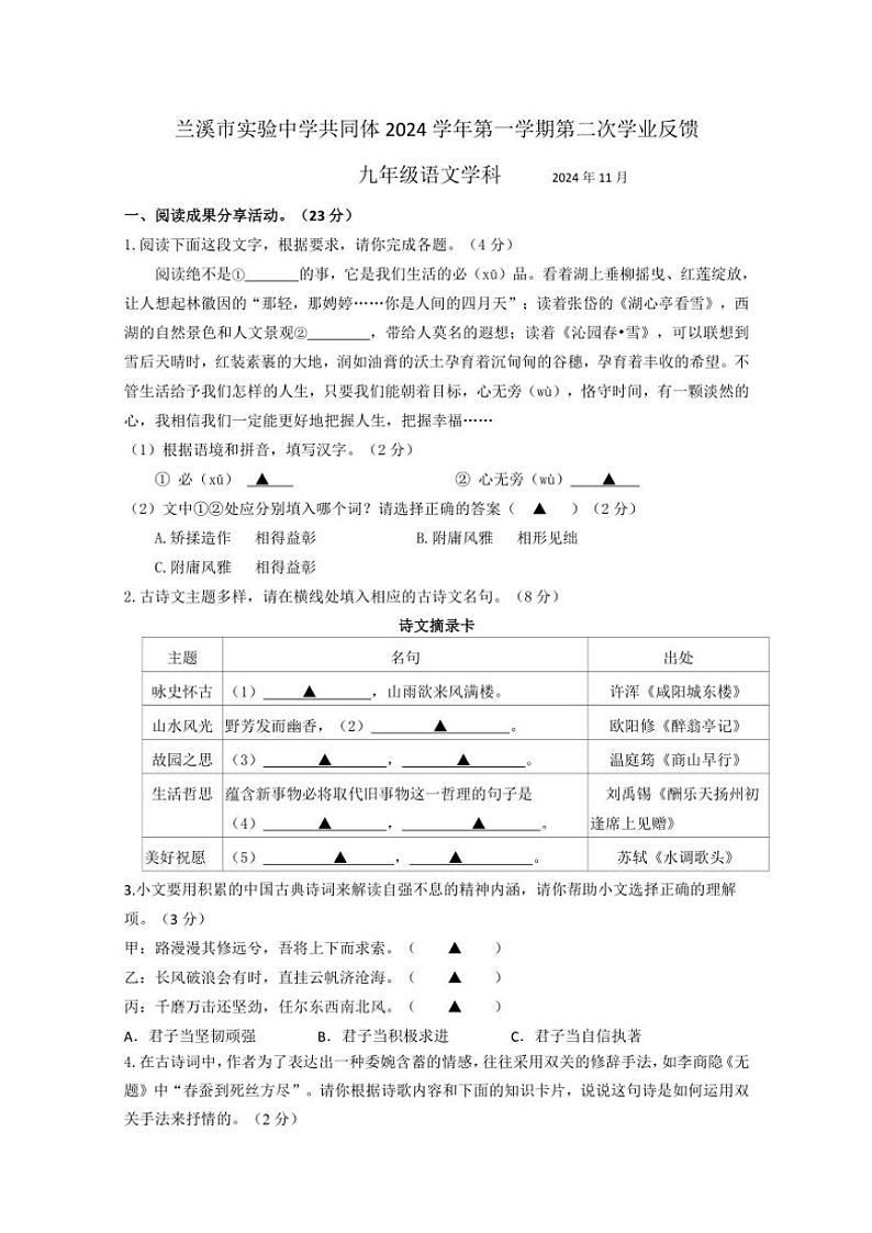 浙江省金华市兰溪市实验中学共同体2024～2025学年九年级(上)期中测试语文试卷(含答案)第1页