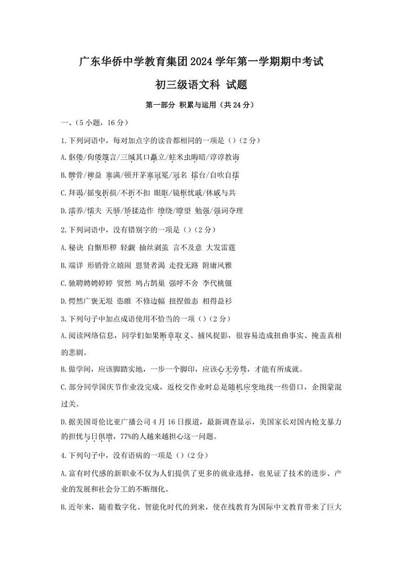 广东省广州市越秀区华侨中学2024～2025学年语文九上期中试卷(含答案)第1页