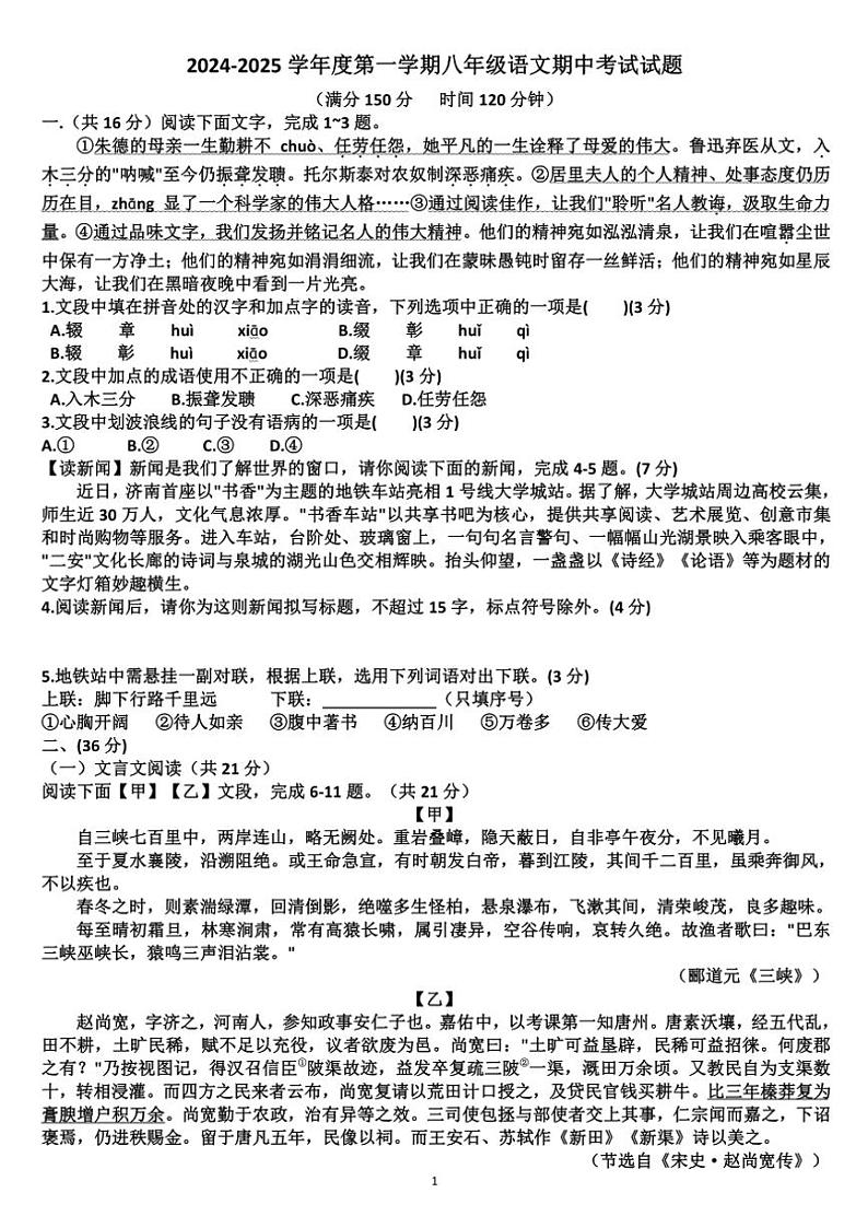 山东济南商河县四校联考2024—2025学年八年级(上)语文期中试卷(含答案)第1页