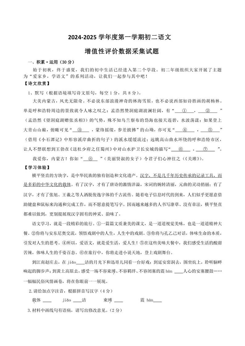 内蒙古呼和浩特市土默特左旗东方学校2024～2025学年八年级(上)期中语文试卷(含答案)第1页