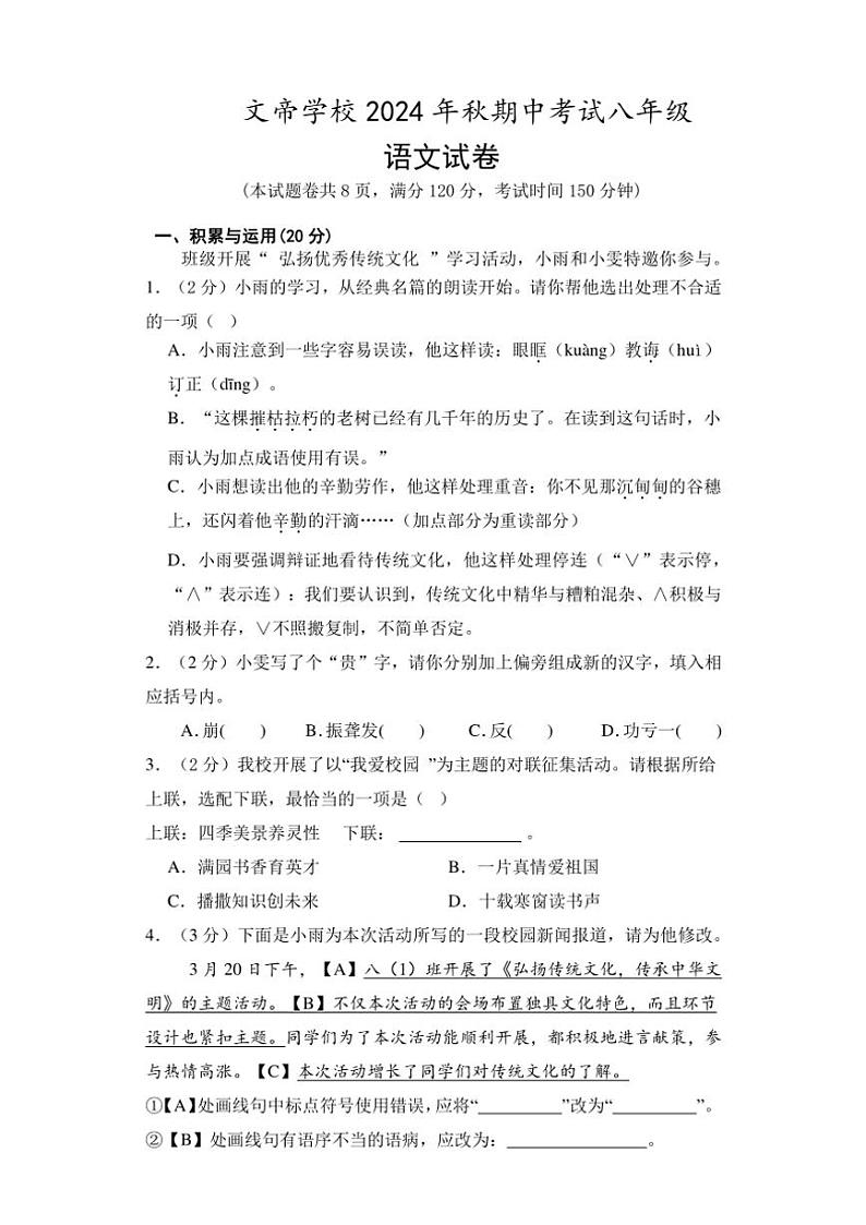 湖北省随州市文帝学校2024～2025学年八年级(上)10月期中语文试卷(含答案)第1页