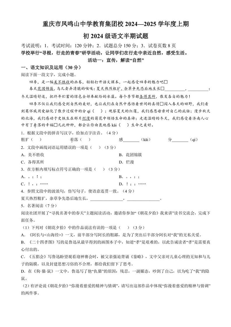 重庆市凤鸣山中学教育集团校2024～2025学年七年级(上)期中语文试卷(含答案)第1页