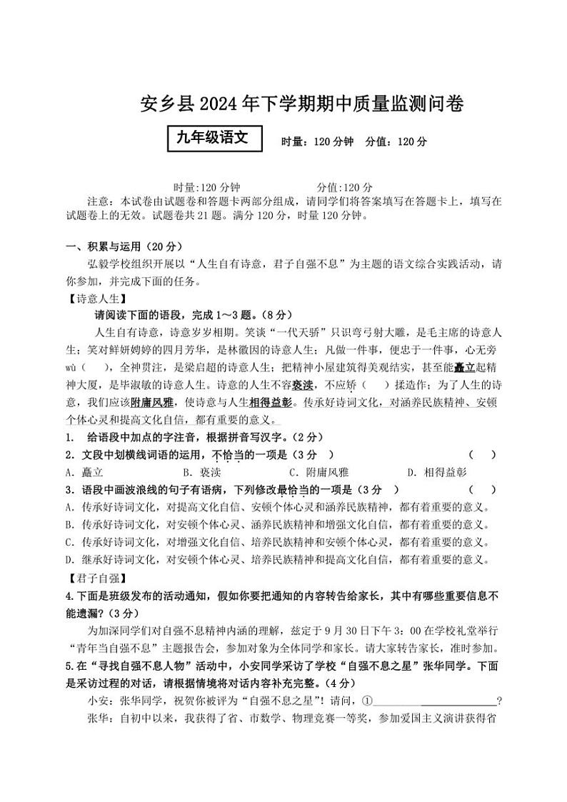 湖南省常德市安乡县2024～2025学年九年级(上)期中语文试卷(含答案)第1页