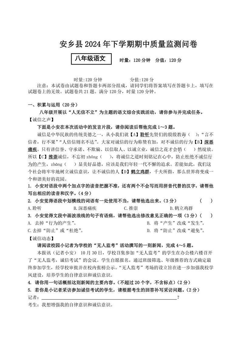 湖南省常德市安乡县2024～2025学年八年级(上)期中语文试卷(含答案)第1页