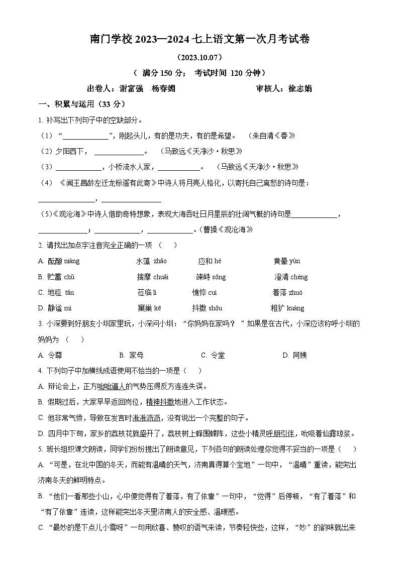 福建省莆田市城厢区南门学校2023-2024学年七年级上学期第一次月考语文试题（原卷版）-A4第1页