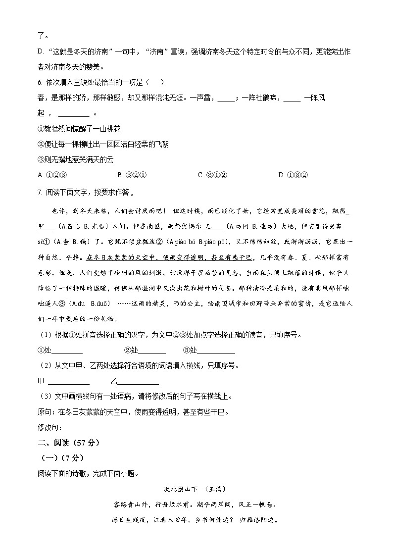 福建省莆田市城厢区南门学校2023-2024学年七年级上学期第一次月考语文试题（原卷版）-A4第2页