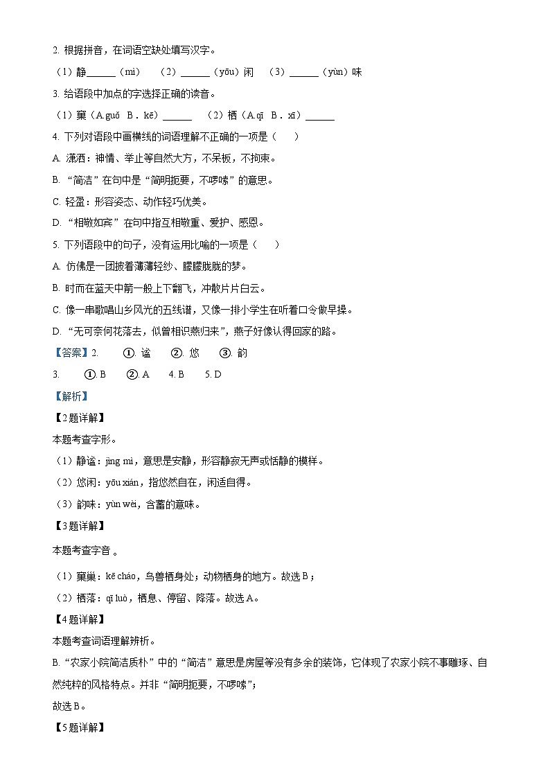 福建省龙岩莲东中学  龙岩龙钢学校两校联考2023-2024学年七年级上学期第一次月考语文试题（解析版）-A4第2页