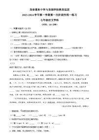 福建省龙岩莲东中学  龙岩龙钢学校两校联考2023-2024学年七年级上学期第一次月考语文试题（原卷版）-A4