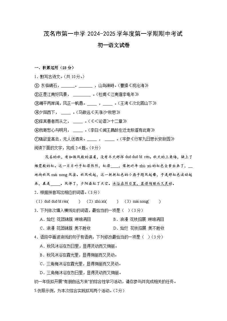 广东省茂名市第一中学2024-2025学年七年级上学期期中考试语文试题第1页