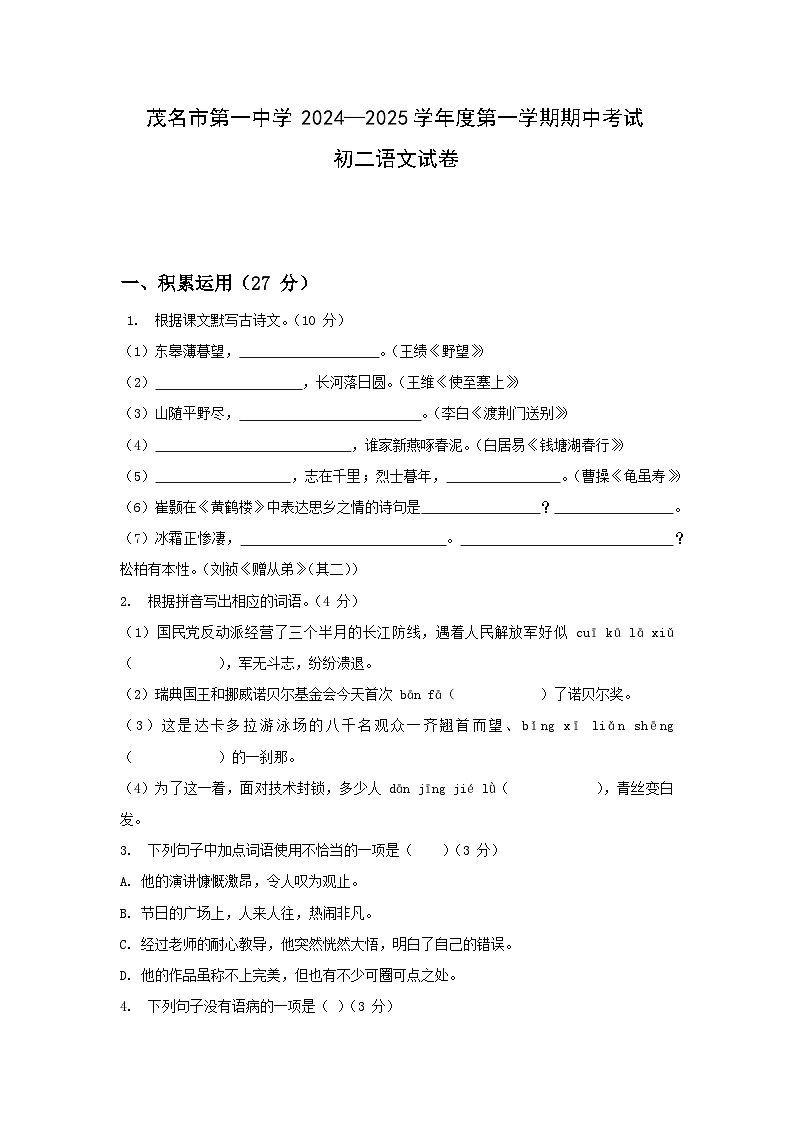 广东省茂名市第一中学2024-2025学年八年级上学期期中考试语文试题第1页