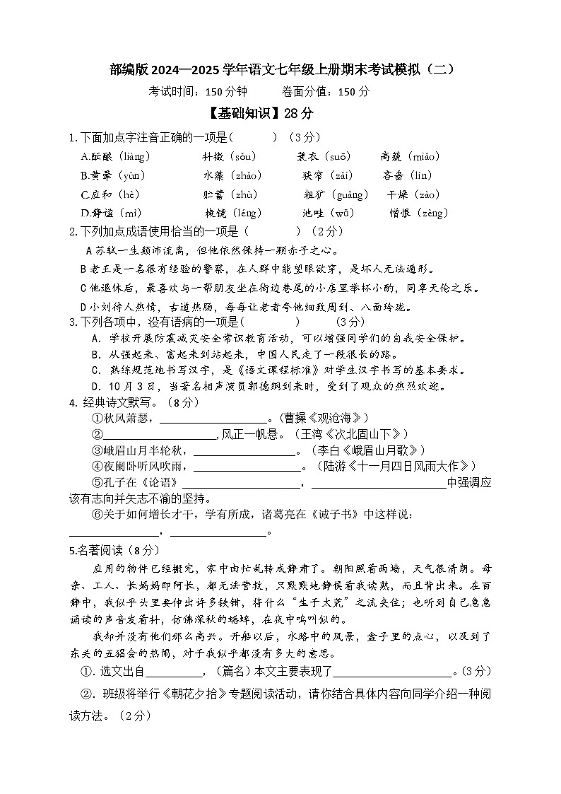 期末考试模拟（二）-2024-2025学年统编版语文七年级上册（2024）第1页