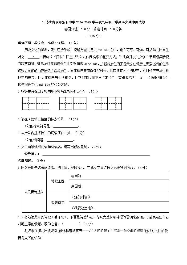 江苏省海安市紫石中学2024-2025学年九年级上学期期中考试语文试题第1页