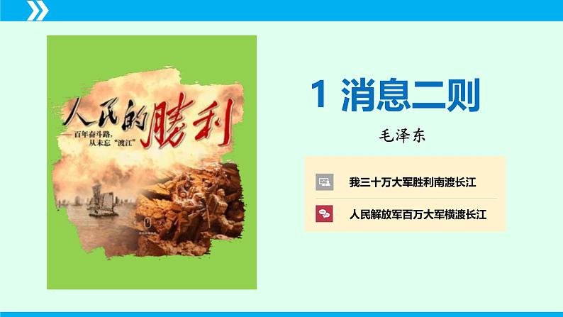 统编版八年级语文上册同步教学课件第1课 消息二则（《我三十万大军胜利南渡长江》《人民解放军百万大军横渡长江》）第1页