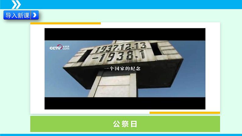 统编版八年级语文上册同步教学课件第5课 国行公祭，为佑世界和平第1页