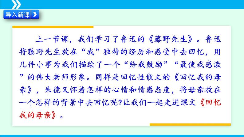 统编版八年级语文上册同步教学课件第7课 回忆我的母亲第1页